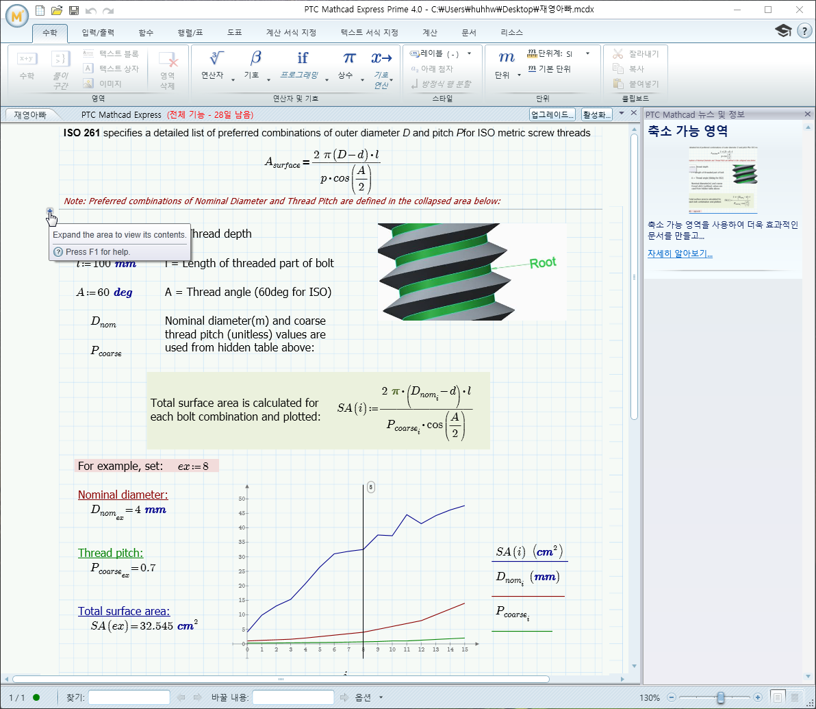 MathCAD Express Prime 4.0 화면: 나사 표면적 계산서